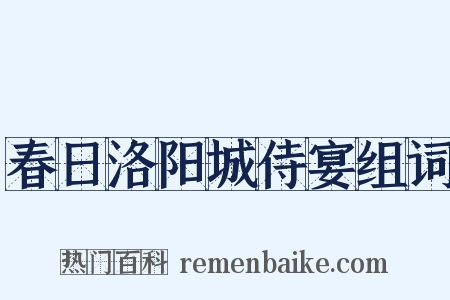 春日洛阳城侍宴组词是什么意思的图片